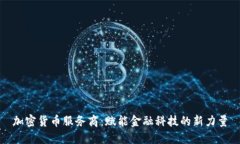 加密货币服务商：赋能金