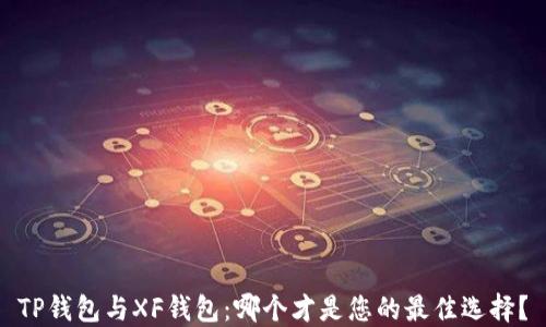 
TP钱包与XF钱包：哪个才是您的最佳选择？