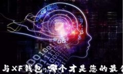 TP钱包与XF钱包：哪个才是