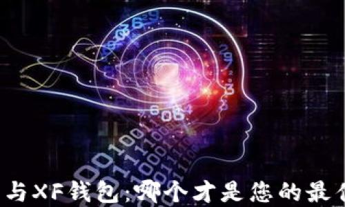 
TP钱包与XF钱包：哪个才是您的最佳选择？
