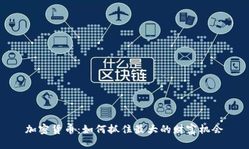 加密货币：如何抓住最大的财富机会