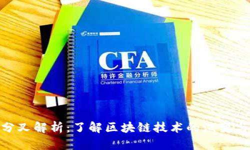 加密货币分叉解析：了解区块链技术的演变与投资机会