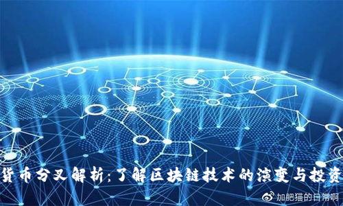 加密货币分叉解析：了解区块链技术的演变与投资机会