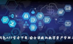 TP钱包APP官方下载：安全便