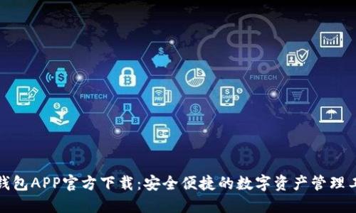 TP钱包APP官方下载：安全便捷的数字资产管理工具