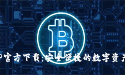 TP钱包APP官方下载：安全便捷的数字资产管理工具