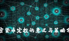 加密货币定投的意义与策