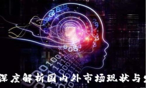   
TP钱包：深度解析国内外市场现状与发展趋势