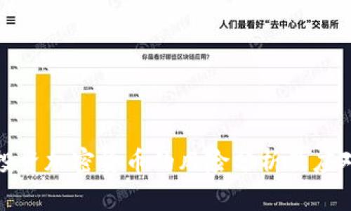 英国投资加密货币的风险分析及应对策略