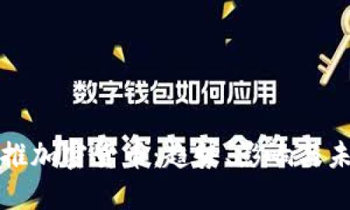 机构助推加密货币：趋势、影响与未来发展