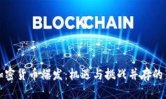 未来加密货币爆发：机遇