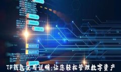 TP钱包使用说明：让您轻松