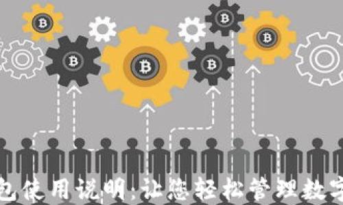 
TP钱包使用说明：让您轻松管理数字资产
