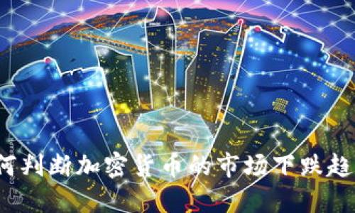 如何判断加密货币的市场下跌趋势？