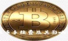 TP钱包提币手续费及其影响