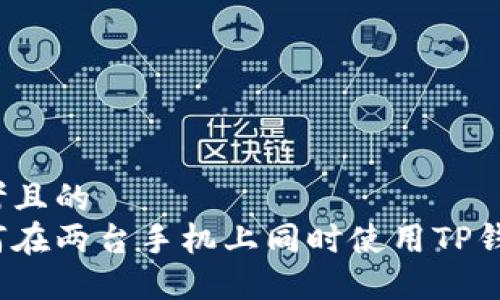 思考且的  
如何在两台手机上同时使用TP钱包？
