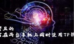 思考且的  如何在两台手机