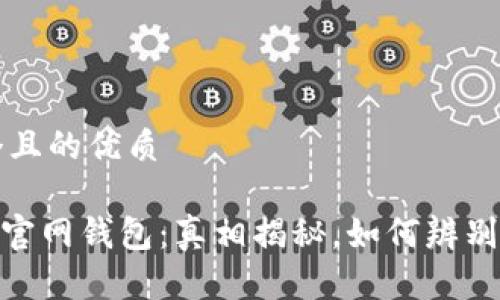 思考一个且的优质

imToken官网钱包：真相揭秘，如何辨别真假钱包