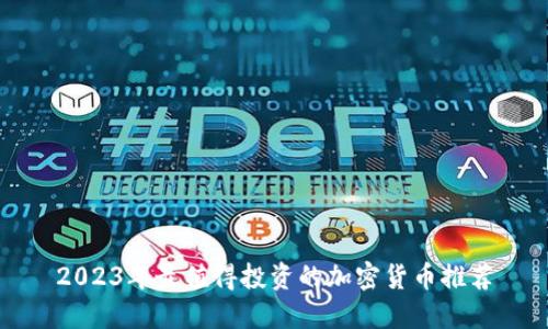 2023年最值得投资的加密货币推荐