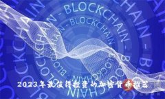 2023年最值得投资的加密货