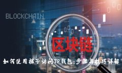 如何使用梯子访问TP钱包：
