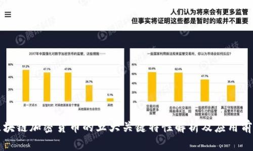 区块链加密货币的五大关键特性解析及应用前景