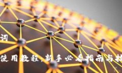 与关键词TP钱包使用教程：