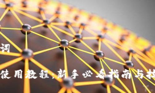 与关键词

TP钱包使用教程：新手必看指南与技巧分享