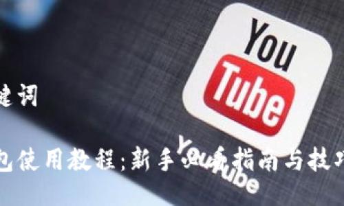与关键词

TP钱包使用教程：新手必看指南与技巧分享