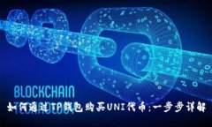 如何通过TP钱包购买UNI代币