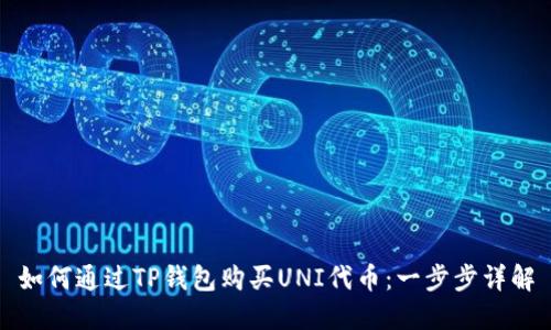 如何通过TP钱包购买UNI代币：一步步详解