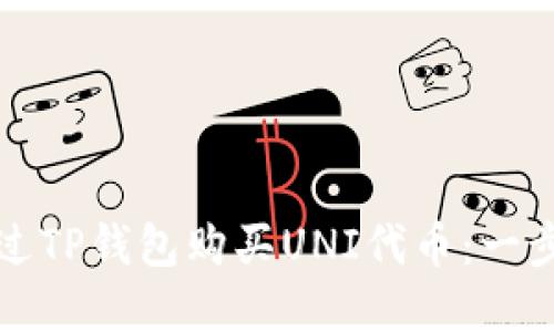 如何通过TP钱包购买UNI代币：一步步详解