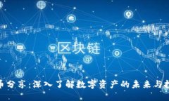 加密货币分享：深入了解