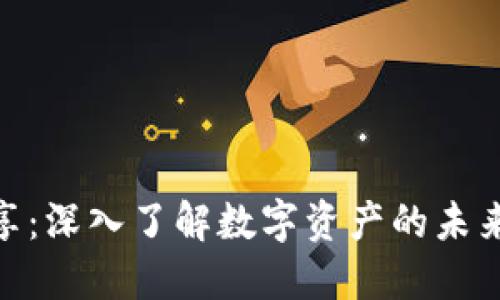 加密货币分享：深入了解数字资产的未来与投资机会