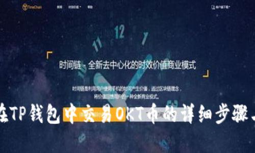 如何在TP钱包中交易OKT币的详细步骤与技巧