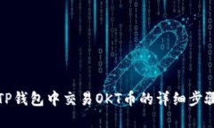 如何在TP钱包中交易OKT币的