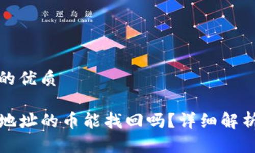 思考一个且的优质

TP钱包转错地址的币能找回吗？详细解析和解决方案