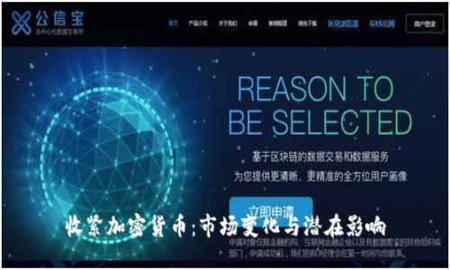 收紧加密货币：市场变化与潜在影响