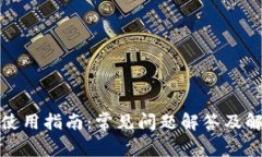 TP钱包使用指南：常见问题