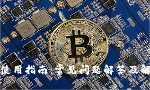TP钱包使用指南：常见问题解答及解决方案