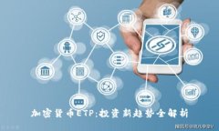 加密货币ETP：投资新趋势