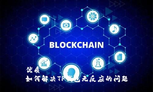 优质
如何解决TP钱包无反应的问题