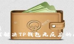 优质如何解决TP钱包无反应