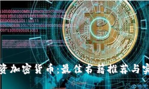 如何投资加密货币：最佳书籍推荐与实用指南