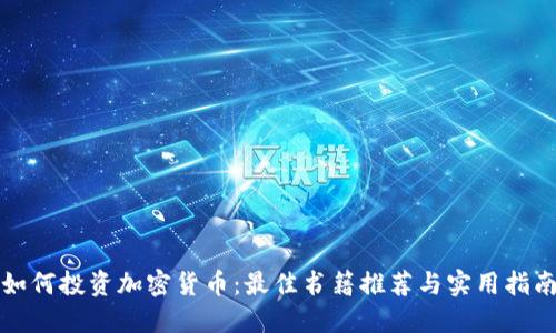 如何投资加密货币：最佳书籍推荐与实用指南