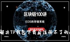 如何解决TP钱包下载后注册