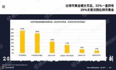 2023年加密货币存量现状及