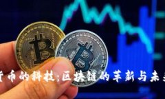 加密货币的科技：区块链