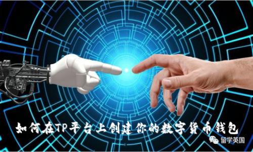 如何在TP平台上创建你的数字货币钱包