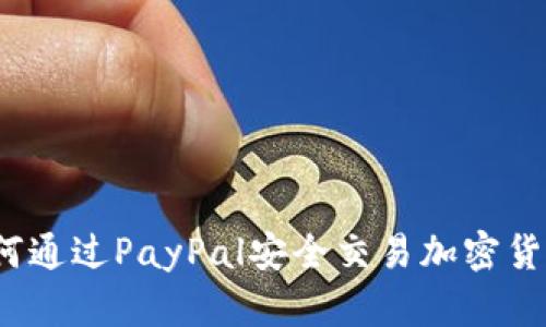 如何通过PayPal安全交易加密货币？